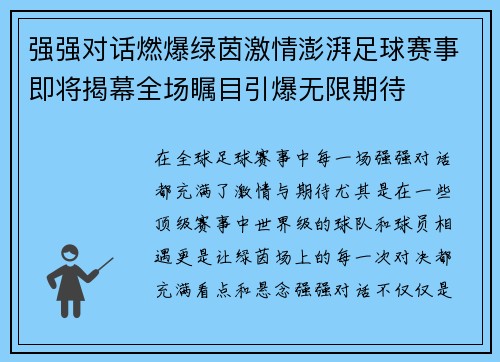 强强对话燃爆绿茵激情澎湃足球赛事即将揭幕全场瞩目引爆无限期待