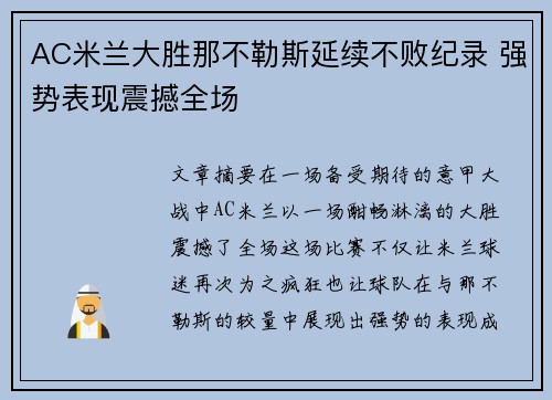 AC米兰大胜那不勒斯延续不败纪录 强势表现震撼全场