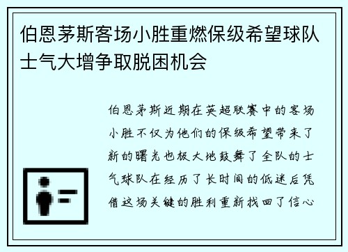 伯恩茅斯客场小胜重燃保级希望球队士气大增争取脱困机会