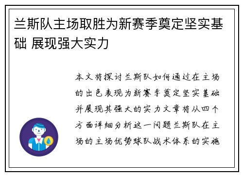 兰斯队主场取胜为新赛季奠定坚实基础 展现强大实力