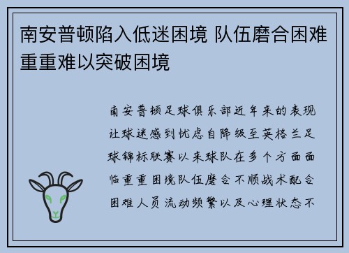 南安普顿陷入低迷困境 队伍磨合困难重重难以突破困境