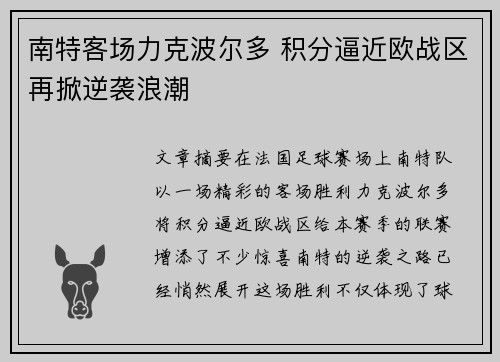 南特客场力克波尔多 积分逼近欧战区再掀逆袭浪潮